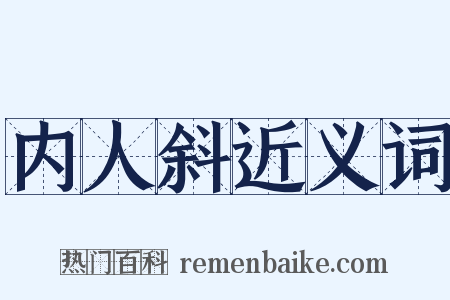 内人斜近义词是什么意思的图片